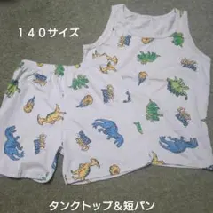 恐竜柄 タンクトップ＆短パン 140サイズ