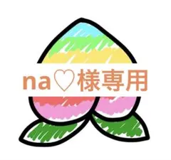 2026年最新】様専用の人気アイテム - メルカリ