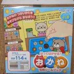お金の使い方 知育シールブック 114枚