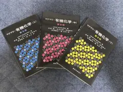 3冊セット】マクマリー有機化学 上中下 第9版 - メルカリ
