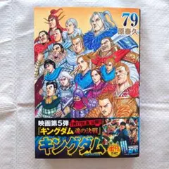 キングダム 78巻 & 80巻 セット - メルカリ
