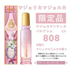 匿名 限定 新品 マジョリカマジョルカ 香水 マジョロマンティカ 808のサムネイル