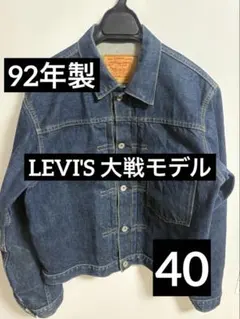 LEVI'S 71506XX 復刻 大戦 日本製　40 濃紺