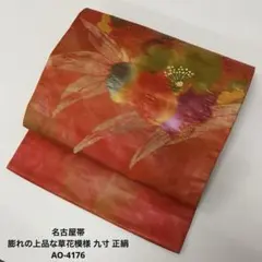 名古屋帯 膨れの上品な草花模様 九寸 正絹 AO-4176
