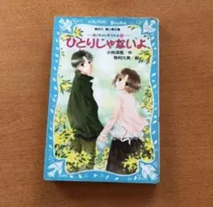 ひとりじゃないよ 小林深雪著