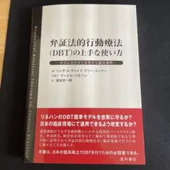 弁証法的行動療法(DBT)の上手な使い方 状況に合わせた効果的な臨床適用