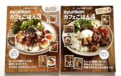 syunkonカフェごはん3・4の2冊セット 山本ゆり 料理レシピ本