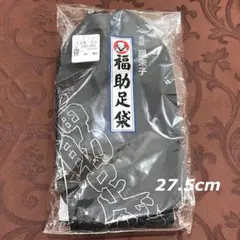 新品【匿名配送】高級 黒朱子 福助 足袋 27.5cm コハゼ4枚 ネル 綿