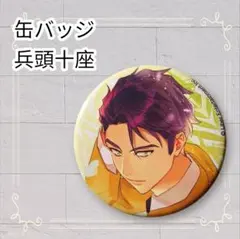 《美品》 A3! 缶バッジ 兵頭十座 即購入歓迎