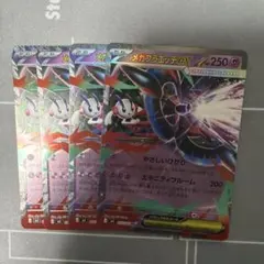 メガフラエッテex 4枚セット