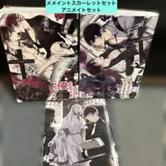 メメントスカーレット 1・2巻セット 楔ケリ アニメイトセット