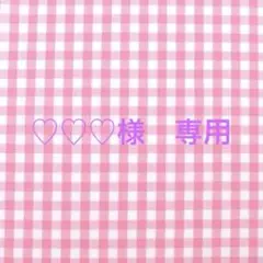 ♡♡♡様　専用　40枚セット