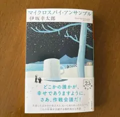 マイクロスパイ・アンサンブル （幻冬舎文庫　い－５７－２） 伊坂幸太郎／〔著〕