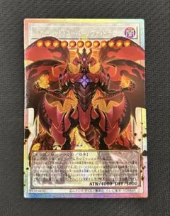遊戯王 スカーレット・スーパーノヴァ・ドラゴン　オーバーフレーム　プリズマ 遊戯王 スカーレッドスーパーノヴァドラゴン オーバーフレーム