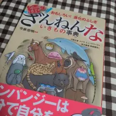 続々 ざんねんないきもの事典 高橋書店 今泉忠明 美品