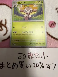 【大量・50枚】コノハナ　サイバージャッジ　ポケモンカード　sv5Kのサムネイル