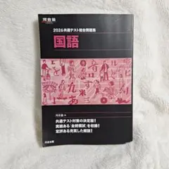 2026 共通テスト総合問題集 国語