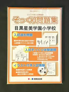 理英会 そっくり問題集 目黒星美学園小学校 2023年度