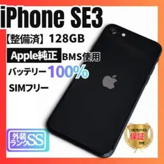 極美品 iPhone SE3 第3世代128GBSIMフリーバッテリー100%黒 - メルカリ