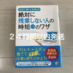 絶対に残業しない人の時短(しごと)のワザ