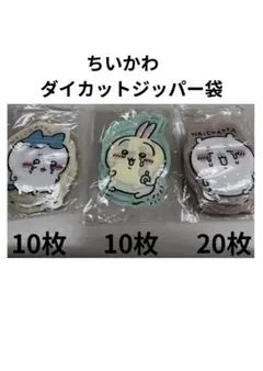 C004 ちいかわ ダイカットジッパー袋とシールセット