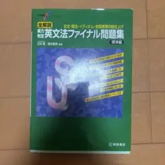 大学受験スーパーゼミ 全解説 実力判定 英文法ファイナル問題集 標準編