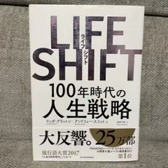 LIFE SHIFT(ライフ・シフト) 100年時代の人生戦略