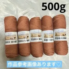 アルパカウール Alpaca wool 毛糸 5玉 ブラウン