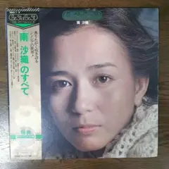 南沙織のすべて　レコード2枚組