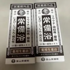 富山常備薬 薬用生薬浴 カミツレハーブの香り 400ml 2個セット - メルカリ