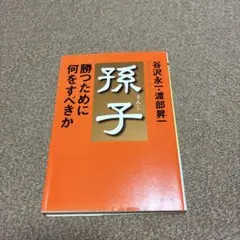 孫子・勝つために何をすべきか
