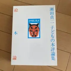 子どもの本評論集 瀬田貞二