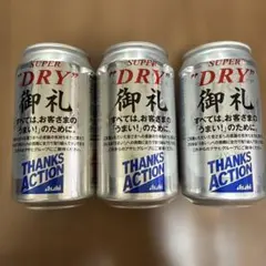 非売品　アサヒスーパードライ　御礼缶のサムネイル