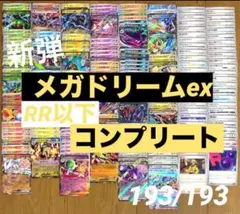 メガドリームex RR以下 コンプリート 193枚　ポケカ　MEGA ドリーム