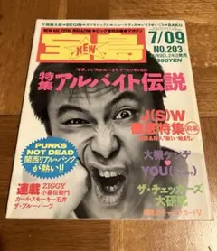 1990年 宝島 NO 203 7月9日 平成 ジュンスカ　雑誌 パンク