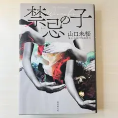 禁忌の子