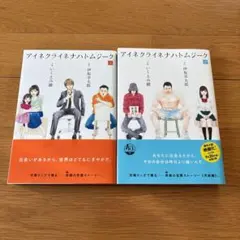 アイネクライネナハトムジーク 上下セット　いくえみ綾　伊坂幸太郎　多部未華子