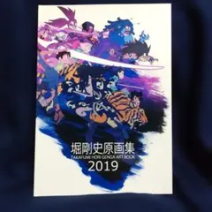 堀剛史 原画集 コミケ 2018　2019 セット 堀剛史 原画集 2019 冬コミ - メルカリ