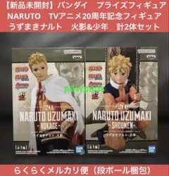 ナルト　TVアニメ20周年記念フィギュア　うずまきナルト　火影　少年　2体セット