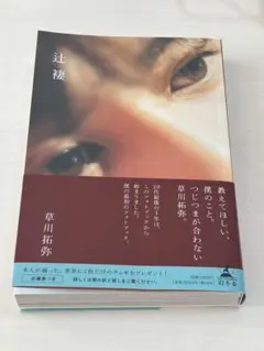 2025年最新】草川拓弥 辻褄 しおりの人気アイテム - メルカリ