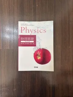 ◾️ 高校教科書 物理基礎 改訂版 数研出版 高等学校理科用教科書
