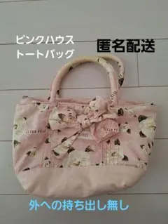 匿名配送！ピンクハウス トートバッグ ミニバッグ 室内使用