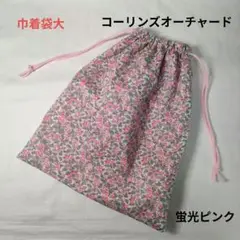リバティ　ハンドメイド　巾着袋　大　コーリンズオーチャード　花柄　蛍光ピンク