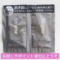 ストレイン ストレートシャンプー トリートメント 試供品　サンプル