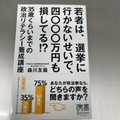 若者は、選挙に行かないせいで、四〇〇〇万円も損してる!? 35歳くらいまでの政…