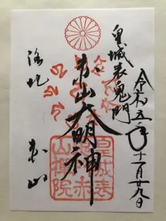 都七福神　御朱印/縁起もの、商売繁盛、開運招福、御宝印大御符 日本最古 都七福神まいり