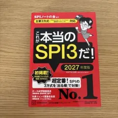これが本当のSPI3だ! 2027年度版 【主要3方式〈テストセンター・ペーパ…