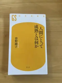 【即購入可能】人間にとって成熟とは何か