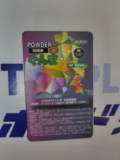 超お買い得‼️未使用品‼️POWDER 5 パウダー5ぐんま リフト券20時間券