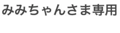 ⭐️みみちゃんさま専用⭐️